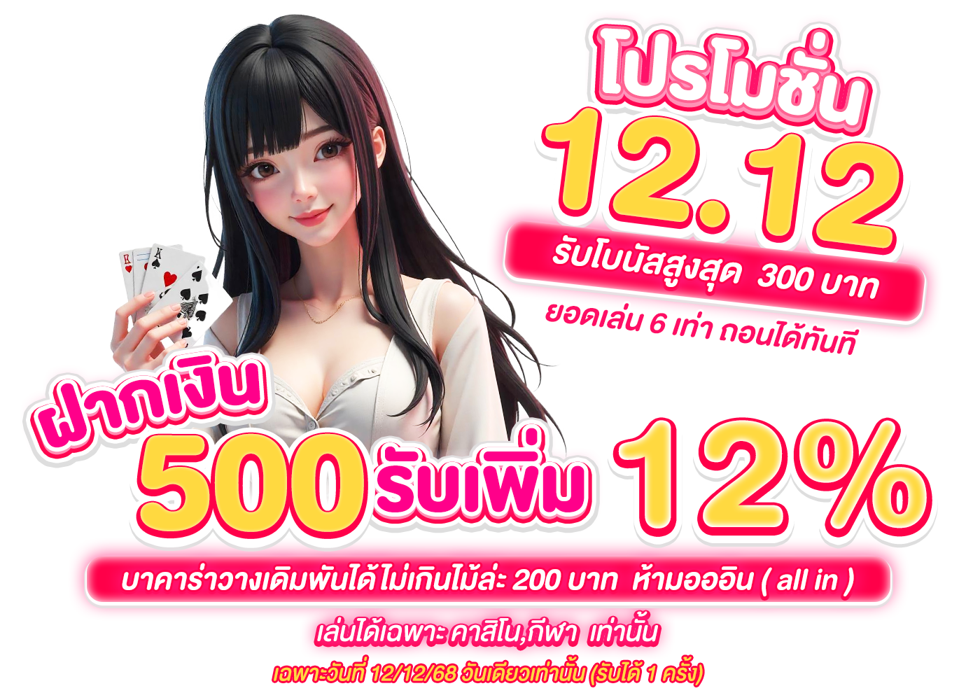 12.12 คาสิโน-กีฬา