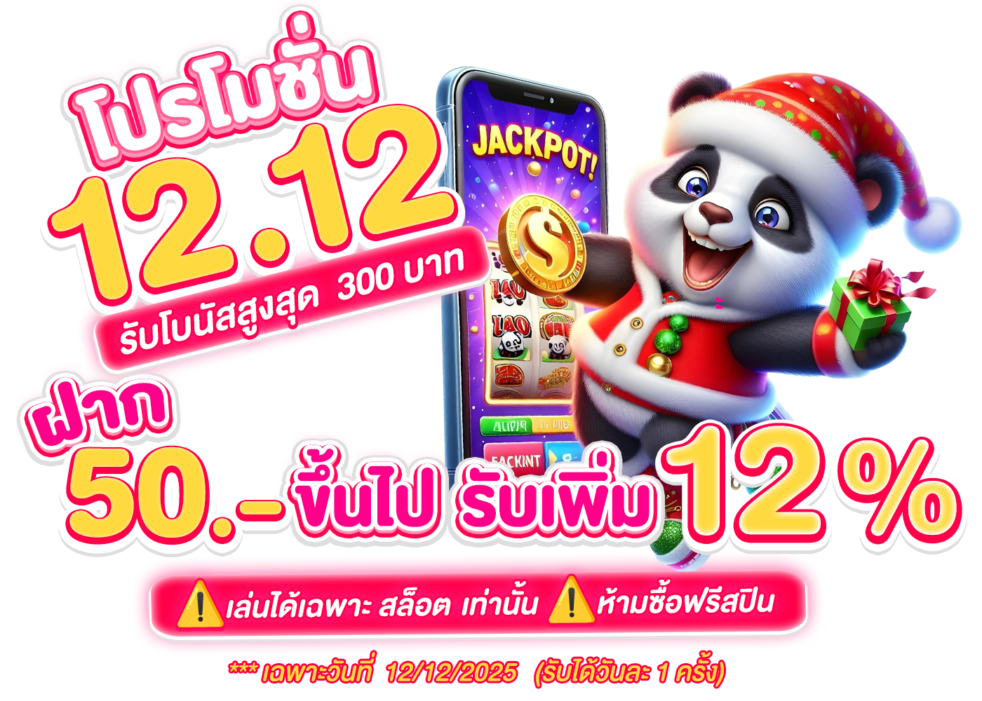 12.12 สล็อต
